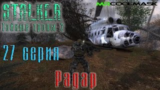 S.T.A.L.K.E.R. Тайные тропы 2. #27 Радар.