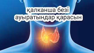 Қалқанша безі ауырса караныз!?