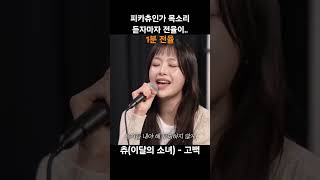 피카츄인가 목소리 듣자마자 전율이.. #츄 - #고백 #이달의소녀 #chuu #려욱