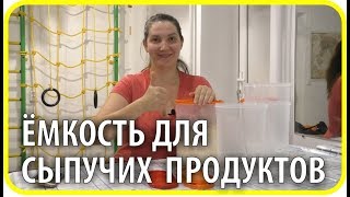 Обзор за минуту / Емкость для сыпучих продуктов 2,4 л | Чайники в Деревне