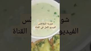 شوربة البطاطس الفيديو كامل في القناة #shorts