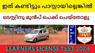 LEARNERS LICENSE TEST KERALA 2024 /കണ്ടോളൂ നഷ്ടമാകില്ല വിജയം ഉറപ്പ്