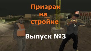 Мифы GTA San Andreas №3: "Призрак заброшенной стройки"