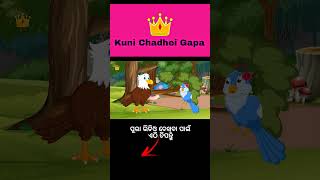 Chadheir Bikalanga Jhia #odiagapa #moralstory #story #cartoonstory #kidsstories #bird #childrensbook