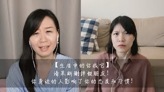 【生活中的你我它】请果断删掉假朋友! 你身边的人影响了你的态度和习惯!