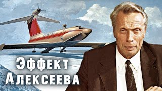 Эффект Алексеева. Тайны забытых побед