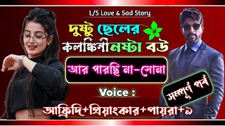 দুষ্টু ছেলের কলঙ্কিনী নষ্টা বউ | সম্পূর্ণ পর্ব | অনেক কষ্টের গল্প |প্রিয়াঙ্কার গল্প| @VoiceOfTwins.