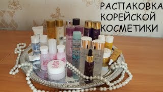 Распаковка корейской косметики. Заказ с сайта bbcream.ru