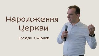 Народження Церкви | проповідь Богдан Смірнов