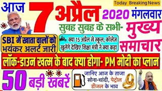 Today breaking news| 7 April 2020| आज कि ताजा खबरें 50 बड़ी खबरें