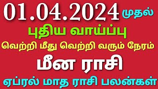 மீன ராசி ஏப்ரல் மாதத்தில் புதிய வாய்ப்பு வெற்றி மீது வெற்றி வரும் நேரம் ஏப்ரல் மாத ராசி பலன்கள் 2024