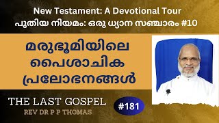 New Testament: A Devotional Tour  പുതിയ നിയമം: ഒരു ധ്യാന സഞ്ചാരം #10 മരുഭൂമിയിലെ പൈശാചിക പ്രലോഭനങ്ങൾ