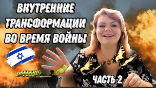 Внутренние трансформации во время войны в Израиле.  Часть 2.