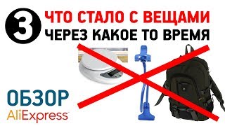 3. Что стало с вещами с Алиэкспресс которые не очень качественные