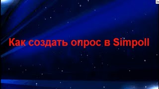 Как создать опрос  в Simpoll