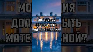 МОТИВАЦИЯ ДОЛЖНА БЫТЬ МАТЕРИАЛЬНОЙ? Моральным почетом обойтись не выйдет #тренды #shortsvideo