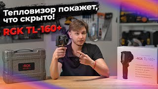 Тепловизор для любых задач: RGK TL-160+