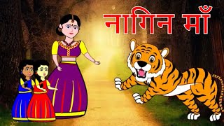 नागिन माँ - Serpent Mother || Jadui kahaniya || Hindi Kahaniya || Kahaniya || Chotu Tv