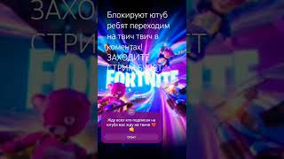 жду всех на твиче заходите пока не поздно#fortnite #фортнайт #shorts #ютубпока