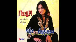 กระแต  ชุด  หญิงสายพันธุ์เพลง