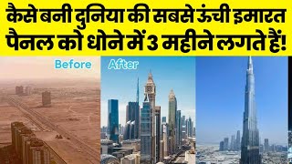 Burj Khalifa में हैं इतने फ्लोर, बाहर के पैनल को धोने में लगता है 3 महीने का वक़्त || Dubai Life