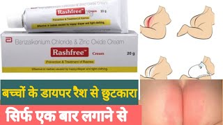 Rashfree diaper rash cream review | बेबी डायपर रैश कैसे ठीक करें ?