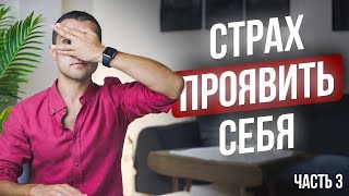 Как убрать страх критики, неудачи и разоблачения // 3 шага, которые помогут вам начать ПРОЯВЛЯТЬСЯ