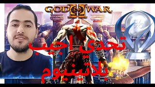 جبت بلاتينيوم بلعبة god of war 2