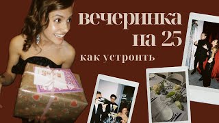 Вечеринка на 25 лет | уехали праздновать в -30 | что мне подарили на день рождения