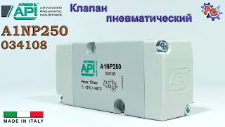 Пневмоклапан API A1NP250 | Купить в Украине