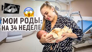 МОИ РОДЫ НА 34 неделе😱Встреча с сыном❤️