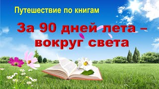 Путешествие по книгам «За 90 дней лета –  вокруг света»