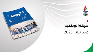 مجلة الوطنية - عدد يناير 2023