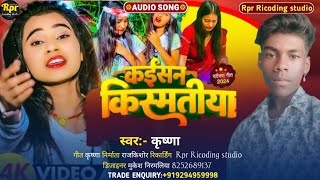 Maithili Sad Song || कैसन किस्मत | Kaisan Kismatya | Krishna | Bhojpuri Sad Song