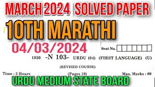 10th Marathi Composite March 2024 Solved Exam Paper State Board Urdu Medium Aantar Bharti