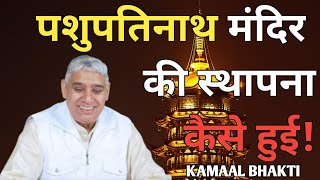 पशुपतिनाथ मंदिर की स्थापना कैसे हुई | Sant Rampal Ji Maharaj Satsang Short Video Status Story Reels