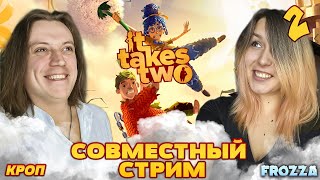 Выбор Бустеров: It Takes Two от Xanders08 вместе с @KropLive  День: 2