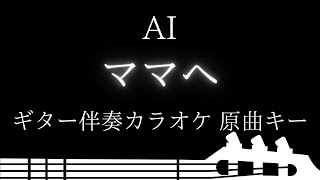 【ギター伴奏カラオケ】ママへ / AI【原曲キー】