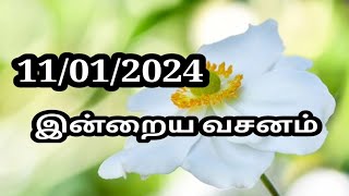 11/01/2024 இன்றைய வசனம் /Today Bible verse in Tamil.