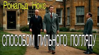 Рональд Нокс - "Способом пильного погляду"  детектив аудіокнига.