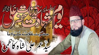 یومِ شھادتِ حضرت علی المرتضیٰ (علیہ السلام) || سید عمر علی شاہ کاظمی صاحب