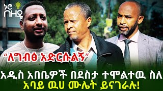 Ethiopia "ለግብፅ አድርሱልን" አዲስ አበቤዎች በደስታ ተሞልተዉ ስለ አባይ ዉሀ ሙሌት ይናገራሉ!