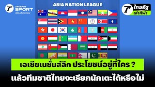 เอเชียเนชั่นส์ลีก ประโยชน์อยู่ที่ใคร ? แล้วทีมชาติไทยจะเรียกนักเตะได้หรือไม่  #ทีมชาติไทย