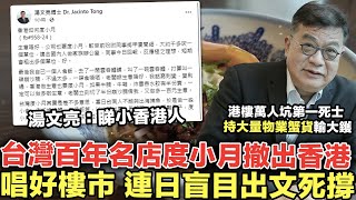 深入拆解港樓死士湯文亮豪言：度小月睇唔起香港人！｜慘遭樓爆影響，輸突亂講嘢仲死撐