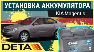 KIA Magentis. Как поменять аккумулятор на KIA Magentis.