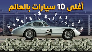 أغلى 10 سيارات في العالم - دردشة 123