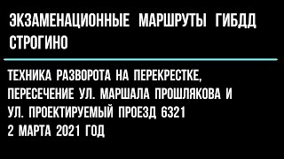 Техника разворота на  перекрестке, пересечение ул Маршала Прошлякова и ул Проектируемый проезд  6321