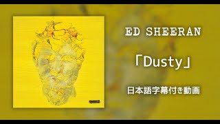 【和訳】Ed Sheeran「Dusty 」【公式】