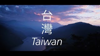 Taiwan Impressions  印象台灣