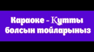 Караоке - Қутты болсын тойларыныз